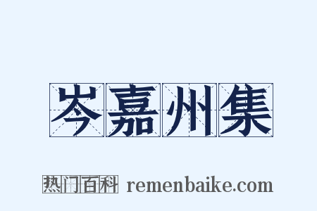 岑嘉州集是什么意思的图片